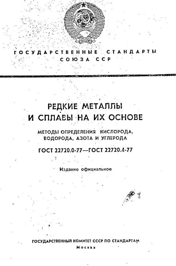 ГОСТ 22720.0-77,  1.