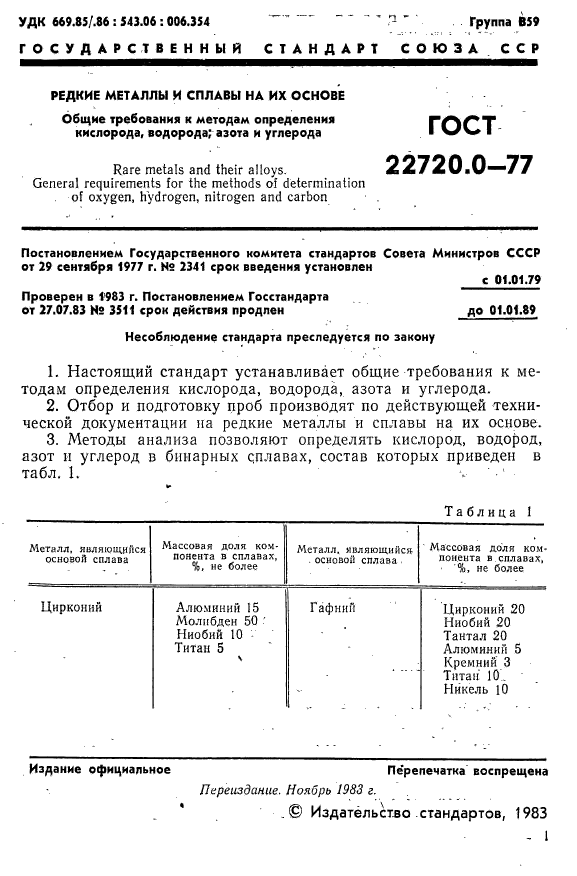 ГОСТ 22720.0-77,  2.