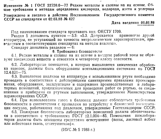 ГОСТ 22720.0-77,  5.