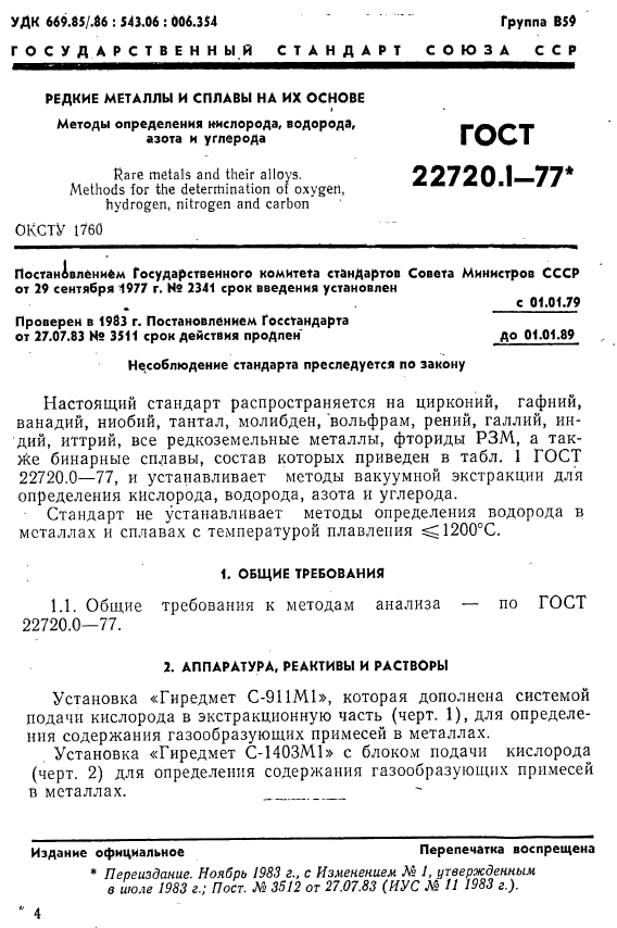 ГОСТ 22720.1-77,  1.