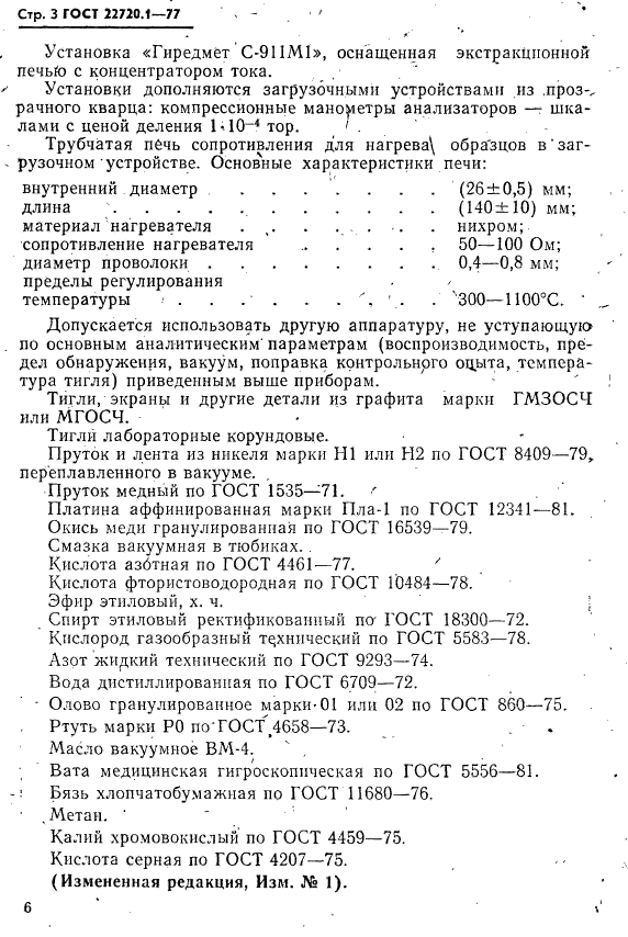 ГОСТ 22720.1-77,  3.