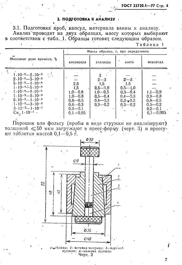 ГОСТ 22720.1-77,  4.