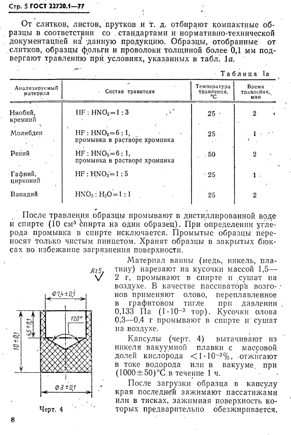 ГОСТ 22720.1-77,  5.