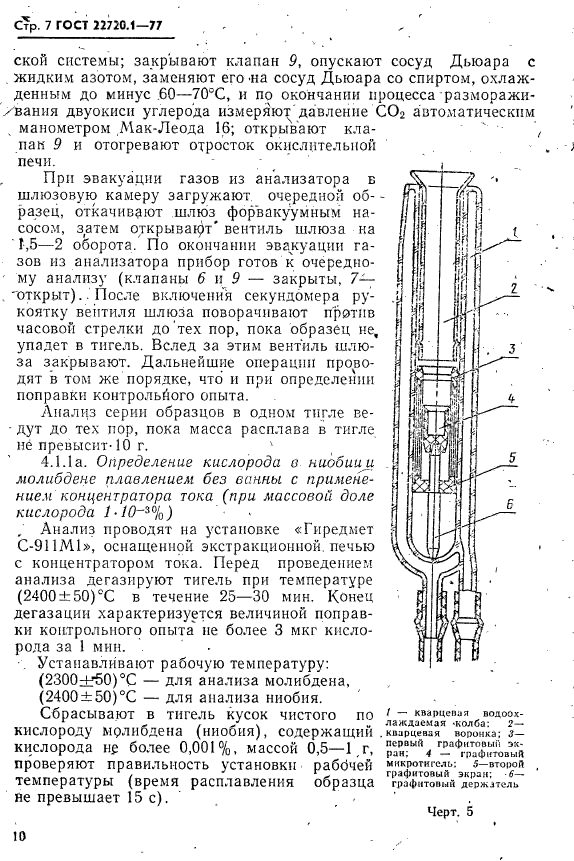 ГОСТ 22720.1-77,  7.