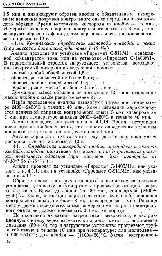 ГОСТ 22720.1-77,  9.