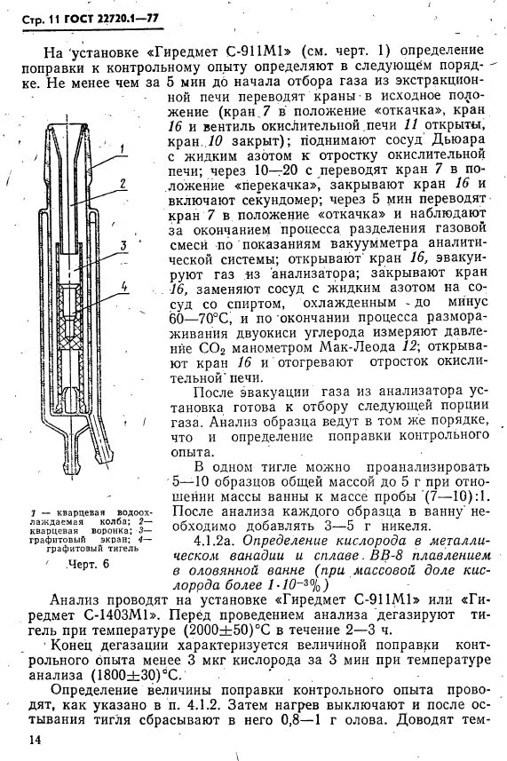 ГОСТ 22720.1-77,  11.