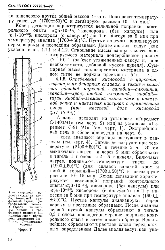 ГОСТ 22720.1-77,  13.