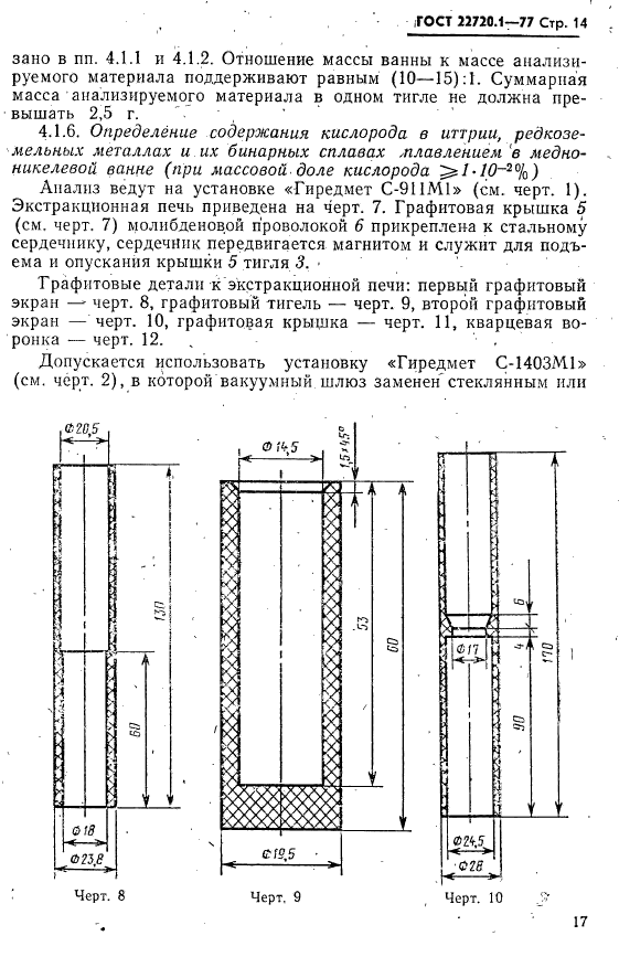 ГОСТ 22720.1-77,  14.