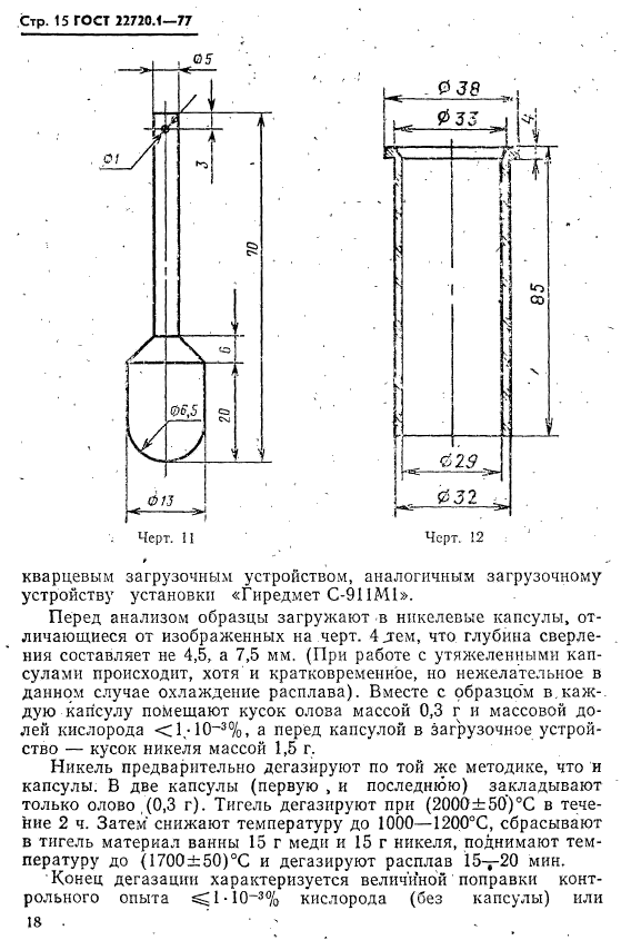 ГОСТ 22720.1-77,  15.