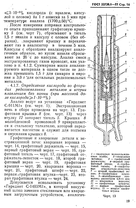 ГОСТ 22720.1-77,  16.