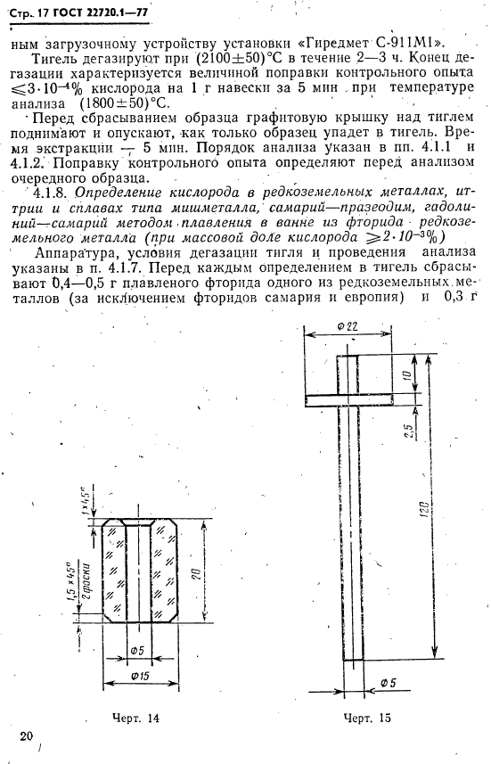 ГОСТ 22720.1-77,  17.