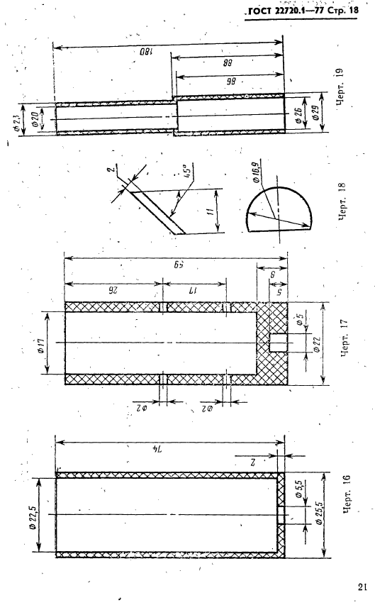 ГОСТ 22720.1-77,  18.