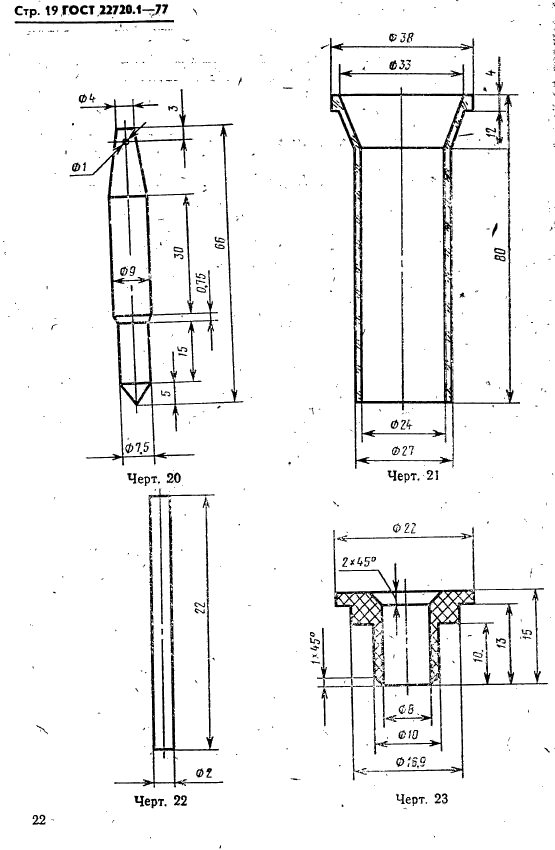 ГОСТ 22720.1-77,  19.