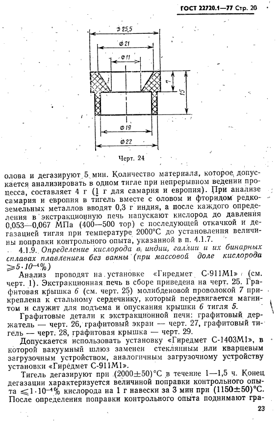 ГОСТ 22720.1-77,  20.