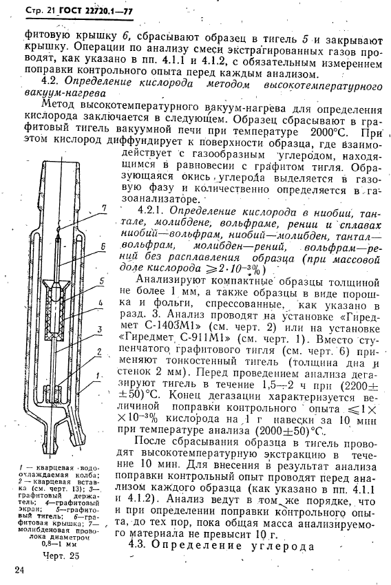 ГОСТ 22720.1-77,  21.