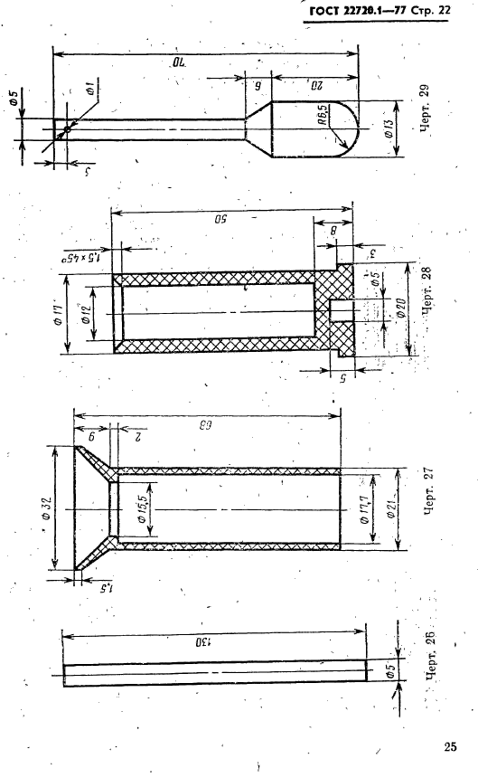 ГОСТ 22720.1-77,  22.