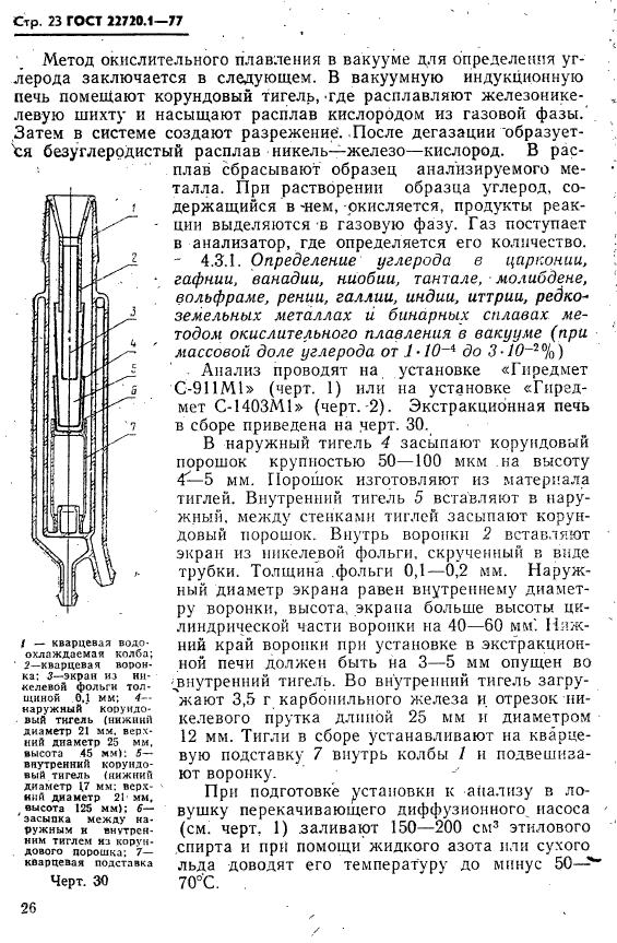 ГОСТ 22720.1-77,  23.