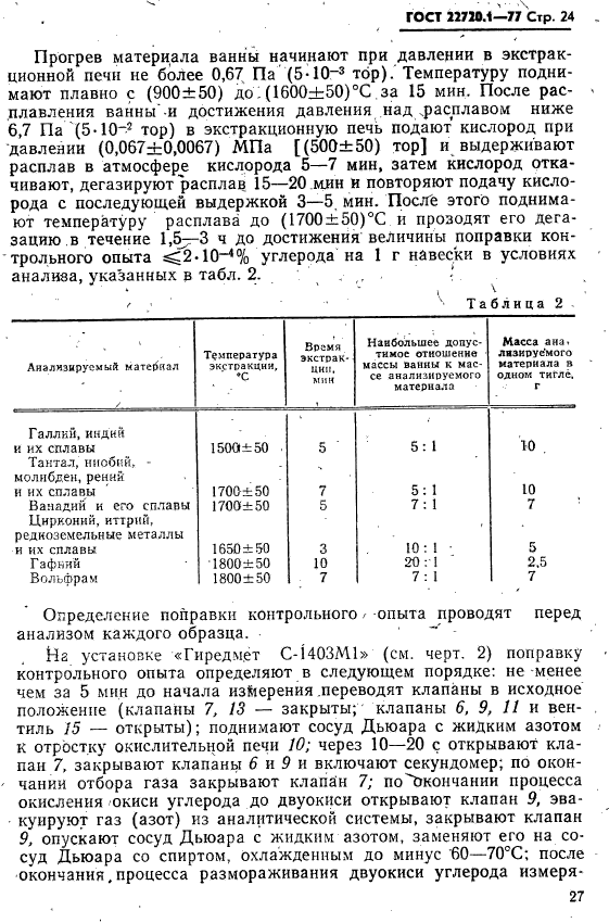 ГОСТ 22720.1-77,  24.