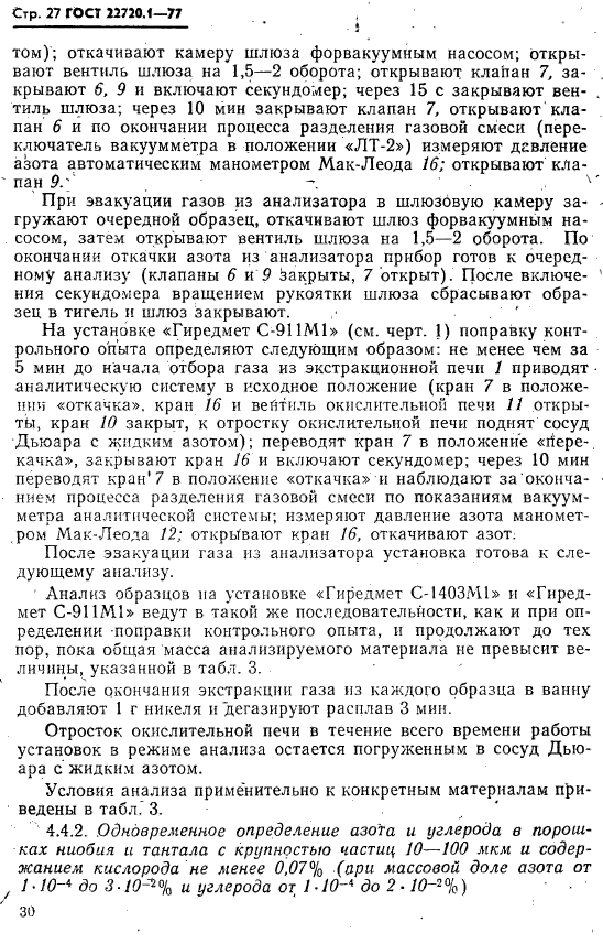 ГОСТ 22720.1-77,  27.