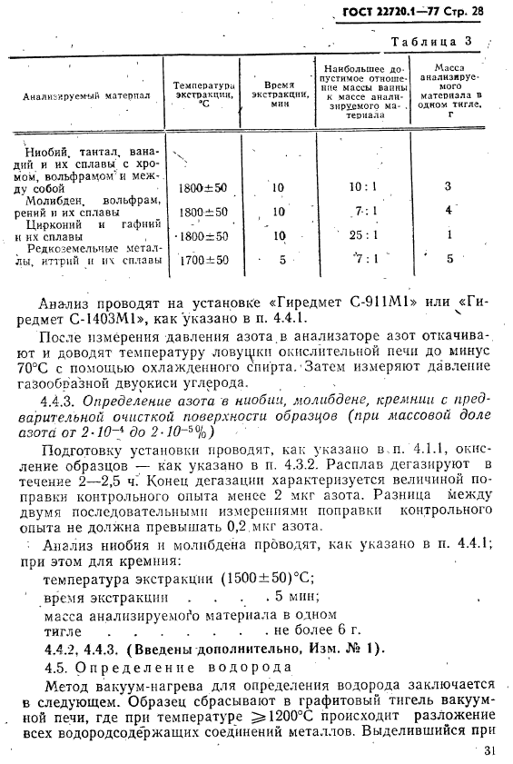 ГОСТ 22720.1-77,  28.