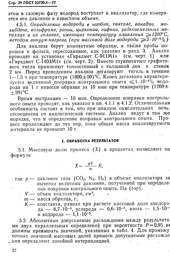 ГОСТ 22720.1-77,  29.