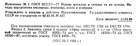 ГОСТ 22720.1-77,  32.