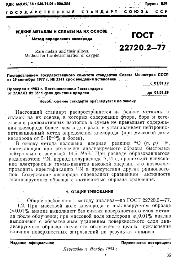 ГОСТ 22720.2-77,  1.