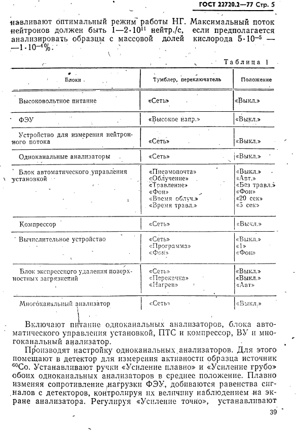 ГОСТ 22720.2-77,  5.