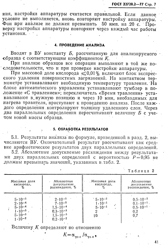 ГОСТ 22720.2-77,  7.