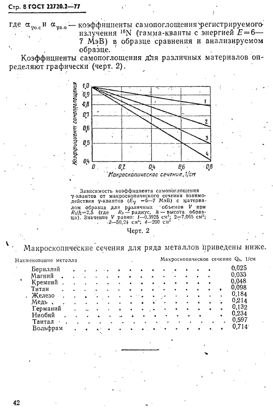 ГОСТ 22720.2-77,  8.