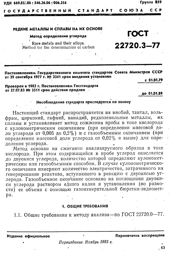 ГОСТ 22720.3-77,  1.