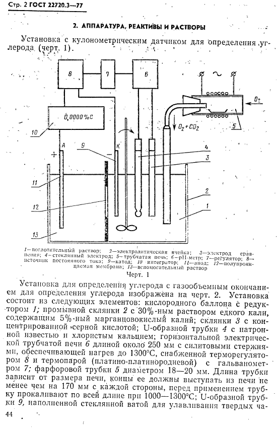 ГОСТ 22720.3-77,  2.