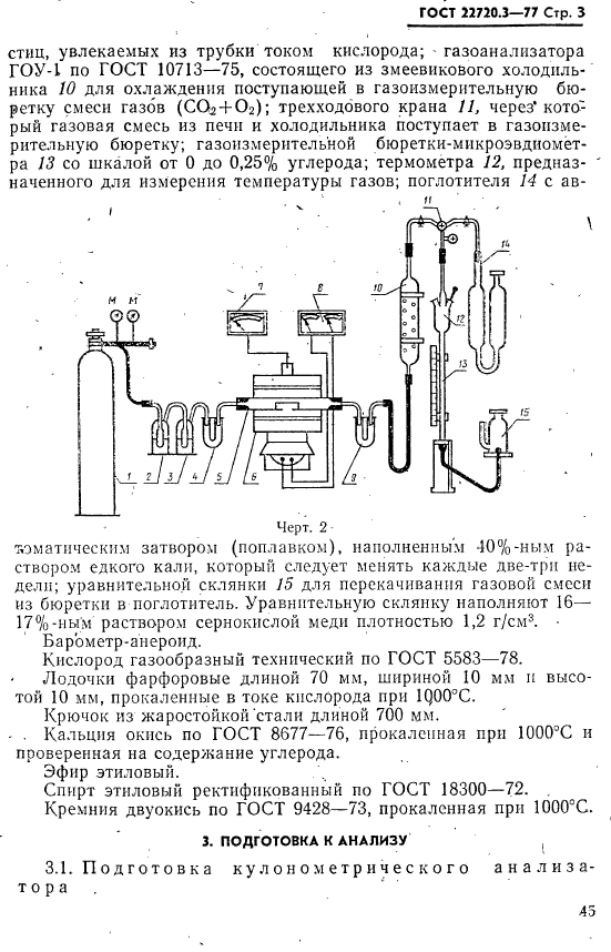 ГОСТ 22720.3-77,  3.