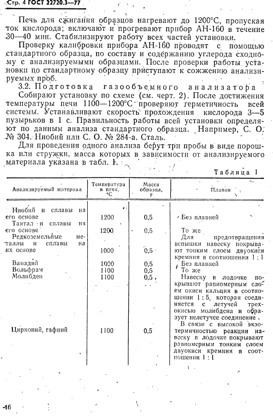 ГОСТ 22720.3-77,  4.