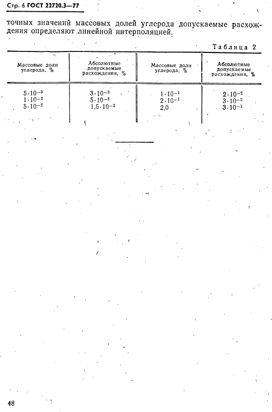 ГОСТ 22720.3-77,  6.