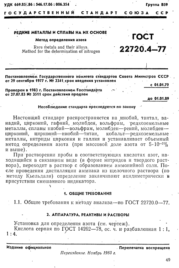 ГОСТ 22720.4-77,  1.