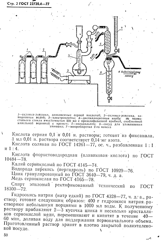 ГОСТ 22720.4-77,  2.