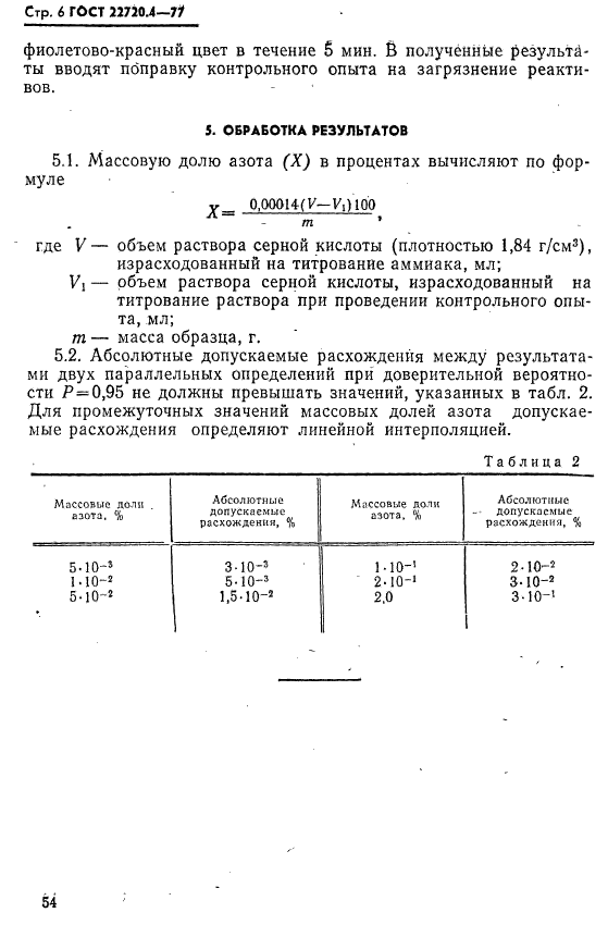 ГОСТ 22720.4-77,  6.