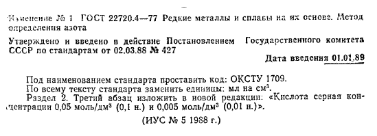 ГОСТ 22720.4-77,  7.