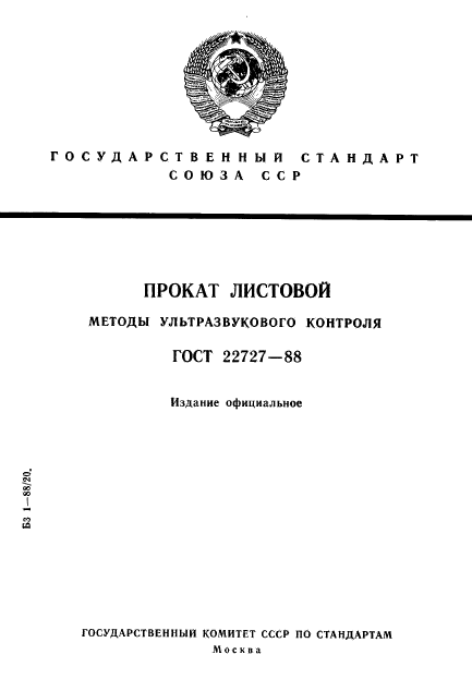 ГОСТ 22727-88,  1.