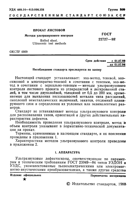 ГОСТ 22727-88,  2.