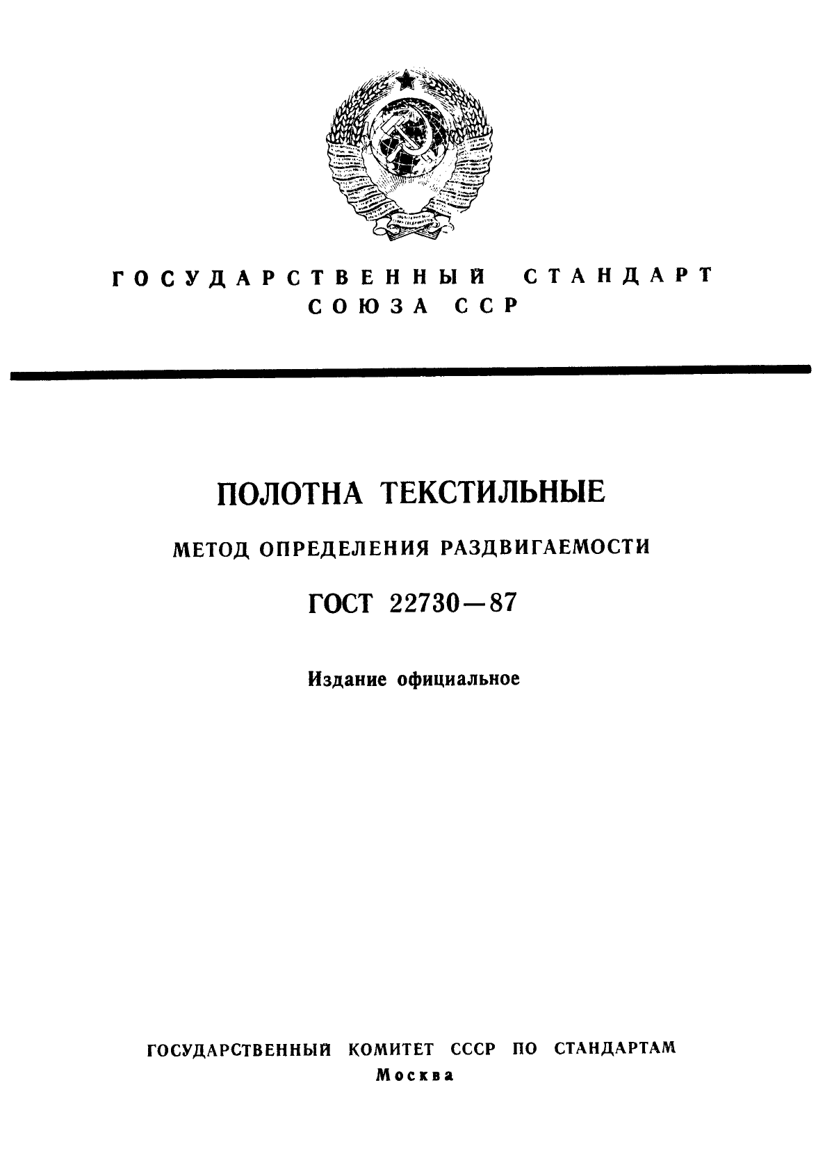 ГОСТ 22730-87,  1.