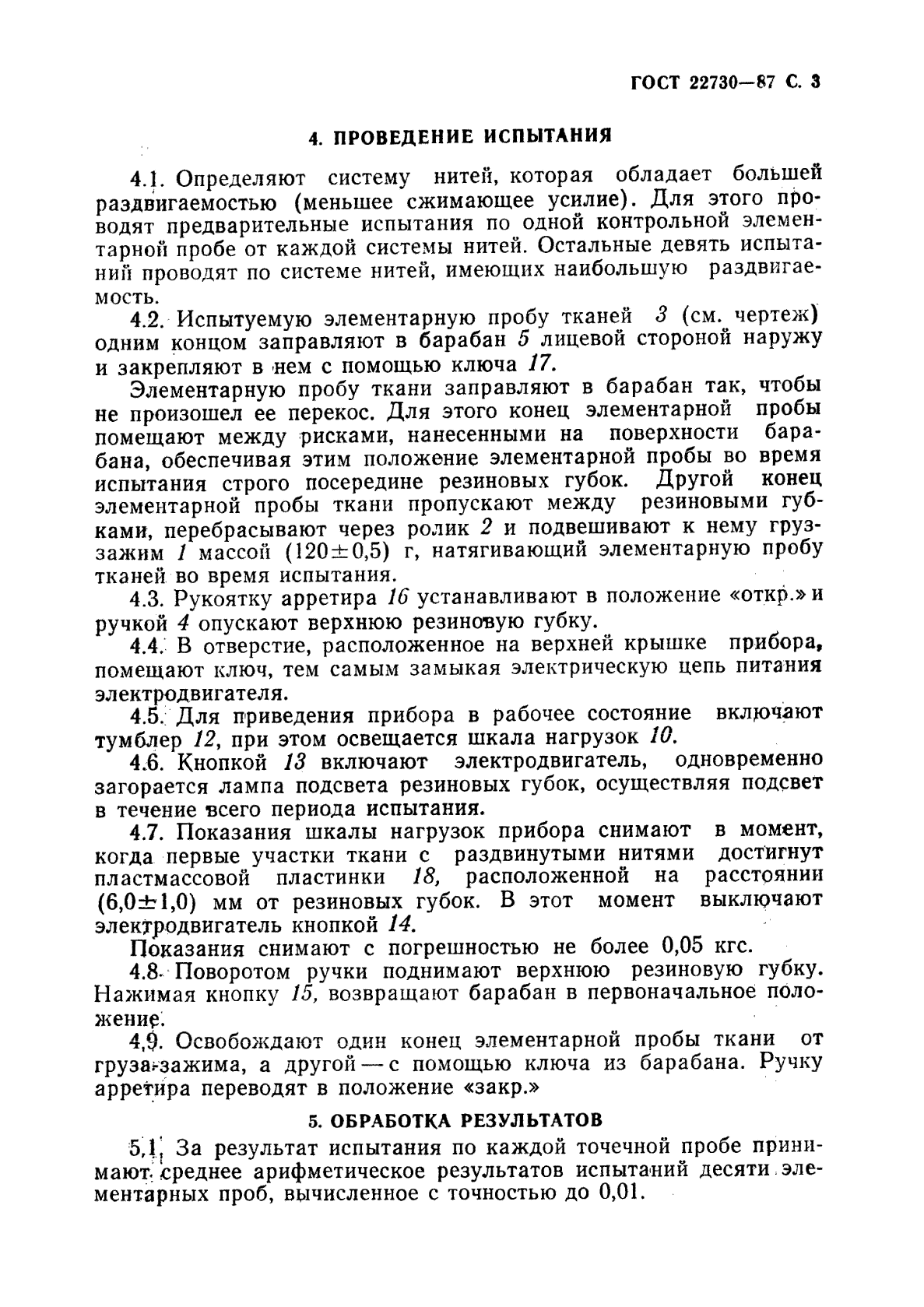 ГОСТ 22730-87,  4.