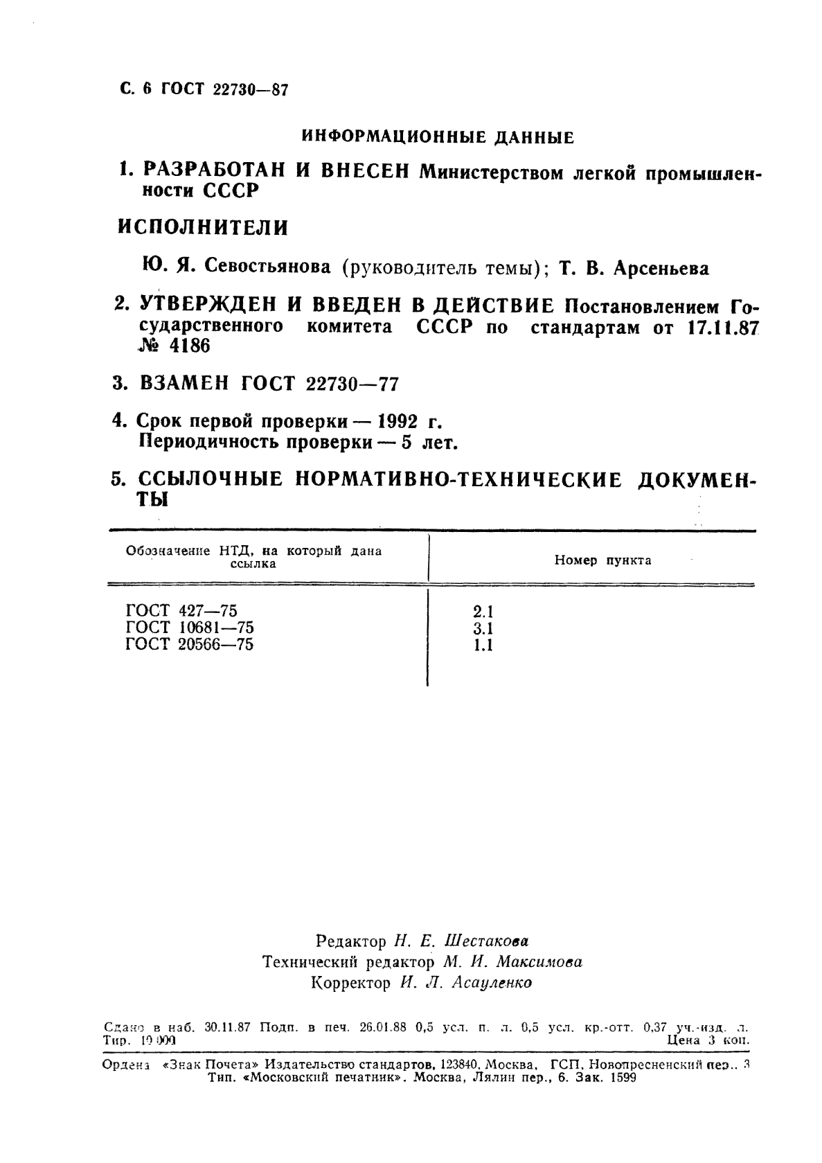 ГОСТ 22730-87,  7.