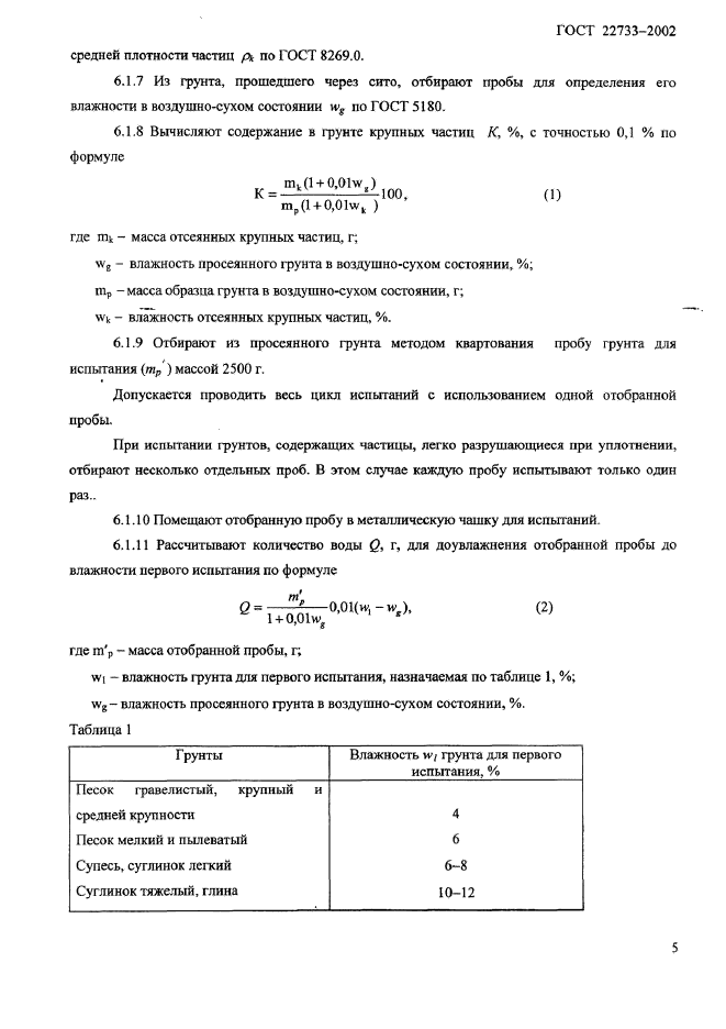 ГОСТ 22733-2002,  8.