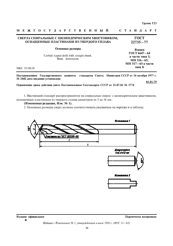 ГОСТ 22735-77,  1.