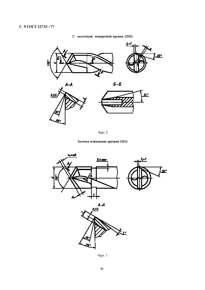 ГОСТ 22735-77,  9.