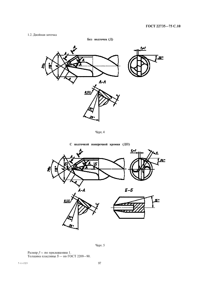 ГОСТ 22735-77,  10.