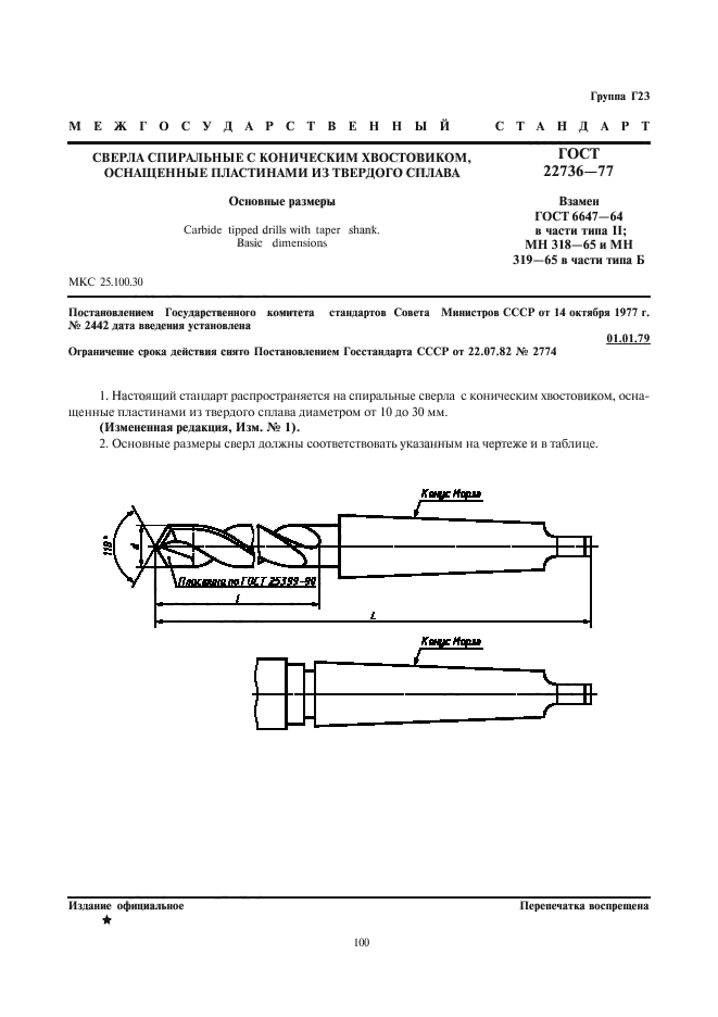 ГОСТ 22736-77,  1.