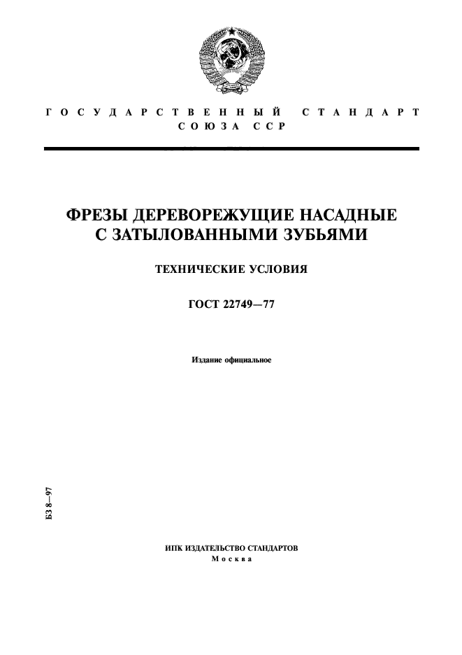 ГОСТ 22749-77,  1.